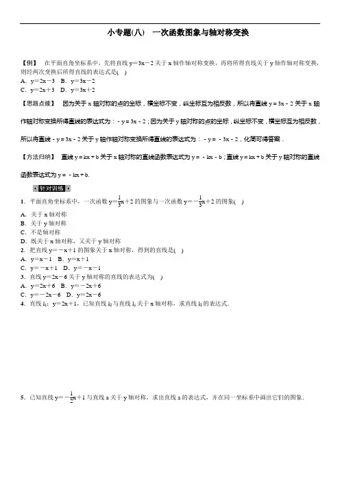小专题(八) 一次函数图象与轴对称变换