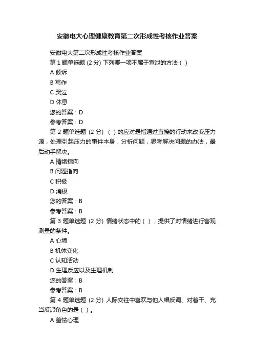 安徽电大心理健康教育第二次形成性考核作业答案
