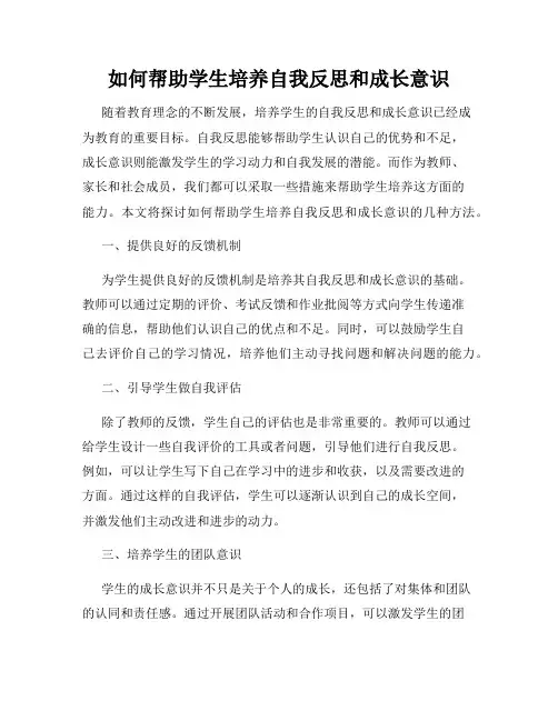 如何帮助学生培养自我反思和成长意识