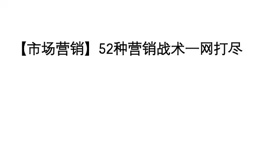 52种营销战术一网打尽