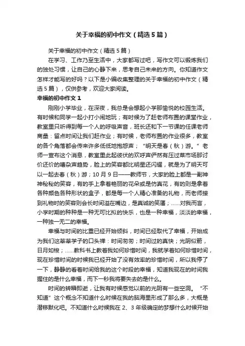 关于幸福的初中作文（精选5篇）