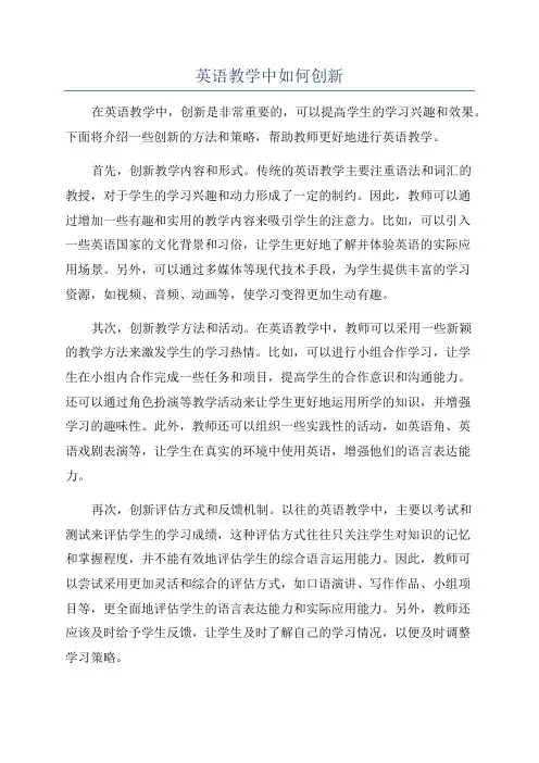 英语教学中如何创新