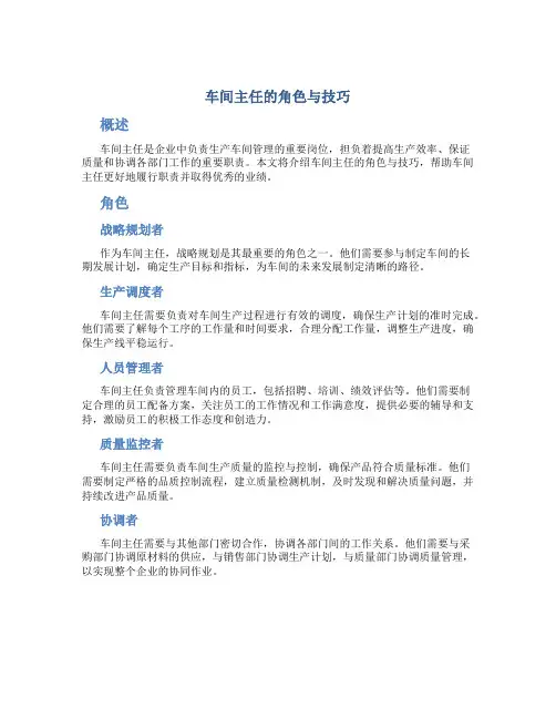 车间主任的角色与技巧
