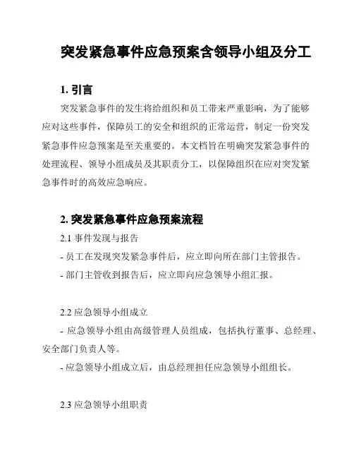 突发紧急事件应急预案含领导小组及分工