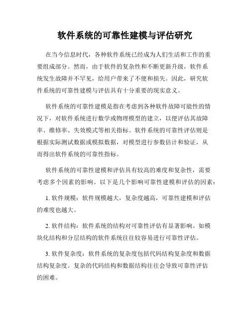 软件系统的可靠性建模与评估研究