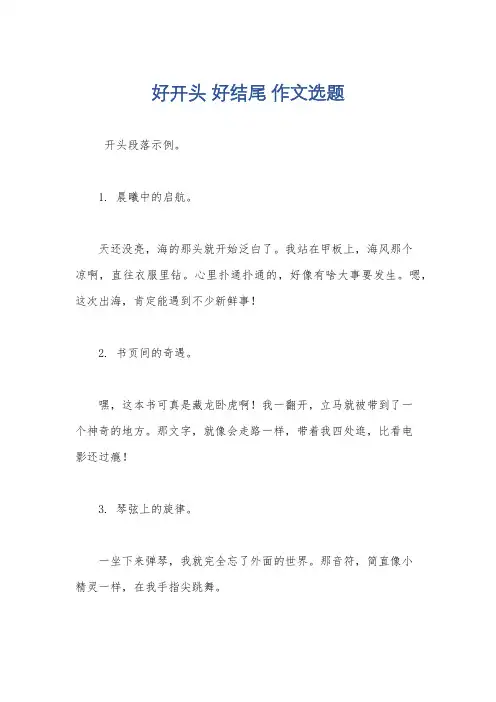 好开头 好结尾 作文选题