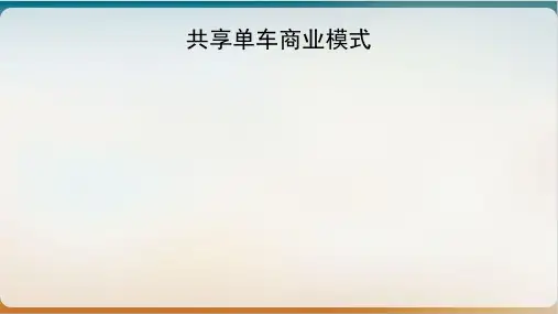 共享单车商业模式概述经典课件(PPT36页)