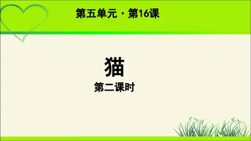 《猫》第2课时  教学课件【部编新人教版七年级语文上册(统编)】