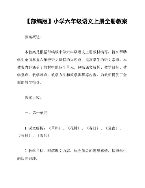 【部编版】小学六年级语文上册全册教案