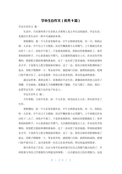 学会生存作文(优秀9篇)