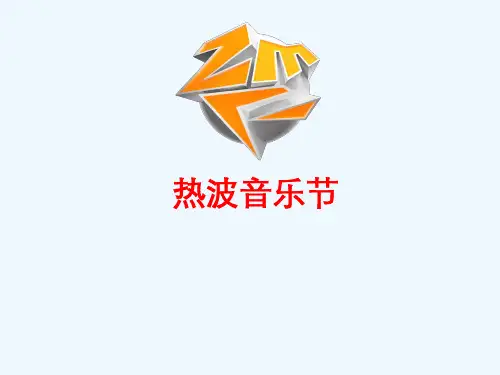 音乐节策划方案