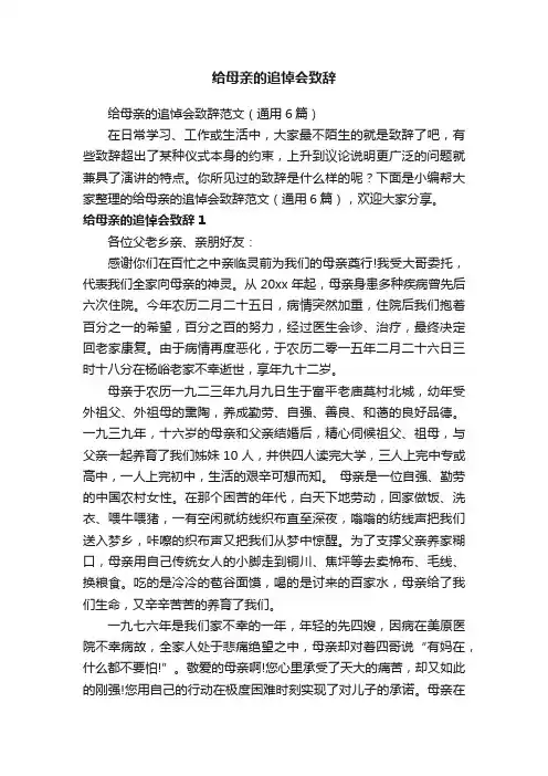 给母亲的追悼会致辞范文（通用6篇）