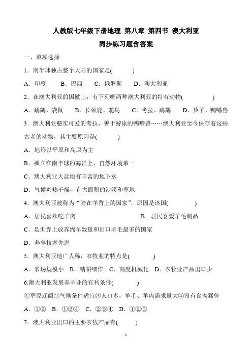 人教版初中地理七年级下册第八章第4节《澳大利亚》同步练习题含答案