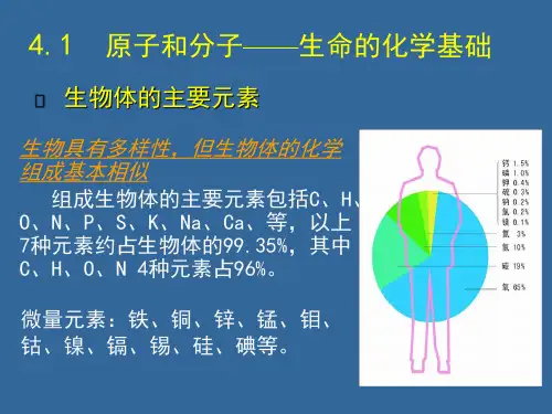 生命的基本化学组成