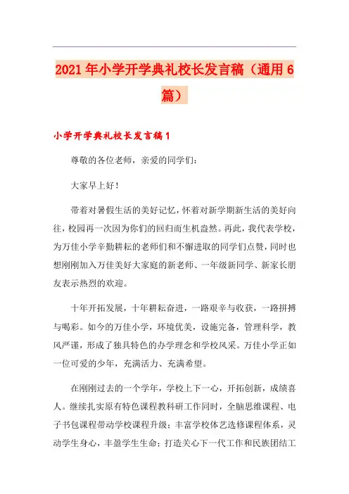 2021年小学开学典礼校长发言稿(通用6篇)