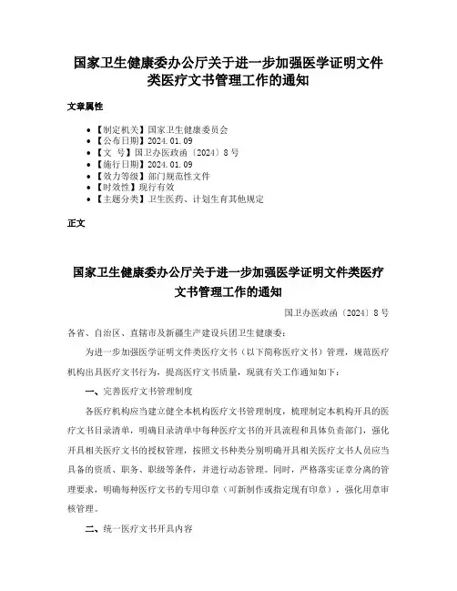国家卫生健康委办公厅关于进一步加强医学证明文件类医疗文书管理工作的通知