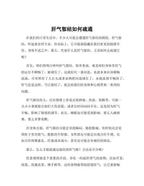 肝气郁结如何疏通