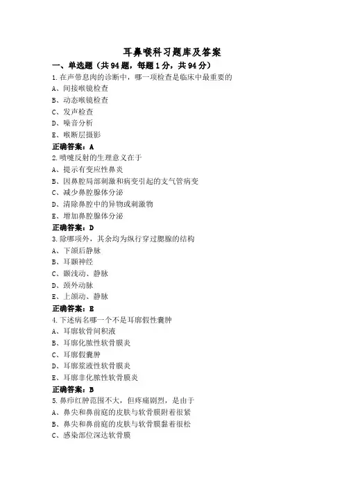 耳鼻喉科习题库及答案