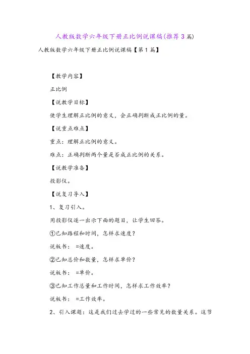 人教版数学六年级下册正比例说课稿(推荐3篇)