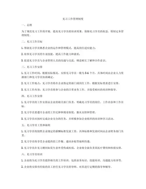 见习工作管理制度