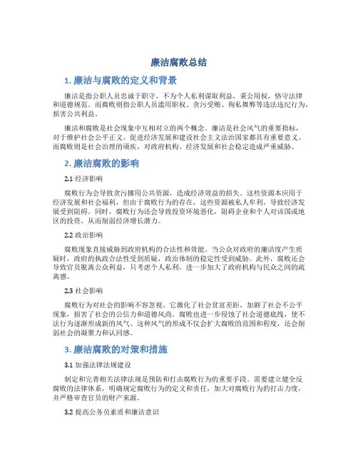 廉洁腐败总结