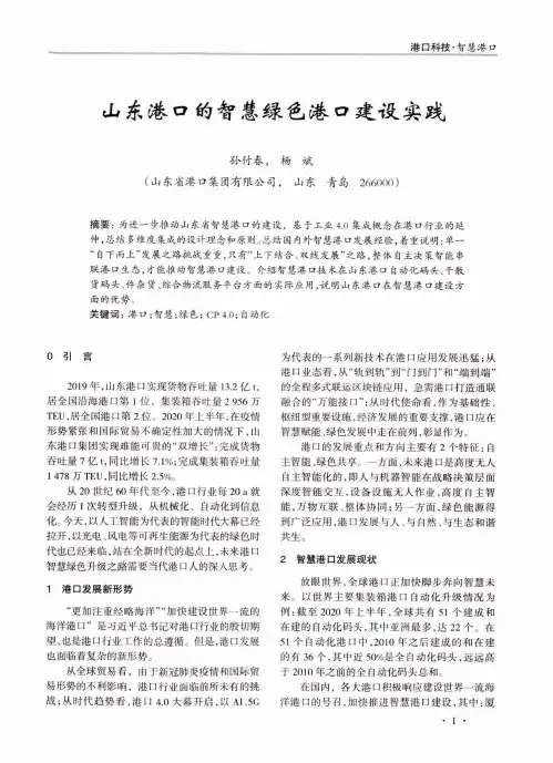 山东港口的智慧绿色港口建设实践