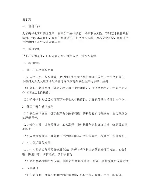 化工厂操作规程培训(3篇)