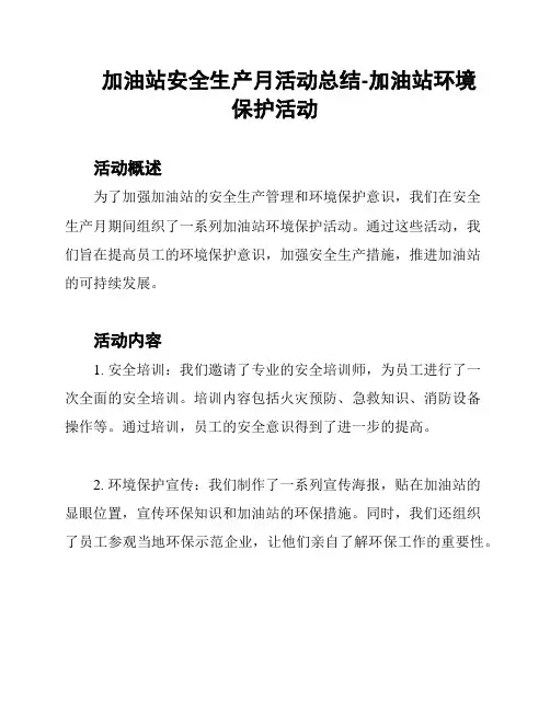 加油站安全生产月活动总结-加油站环境保护活动