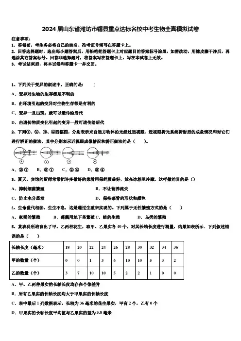 2024届山东省潍坊市辖县重点达标名校中考生物全真模拟试卷含解析