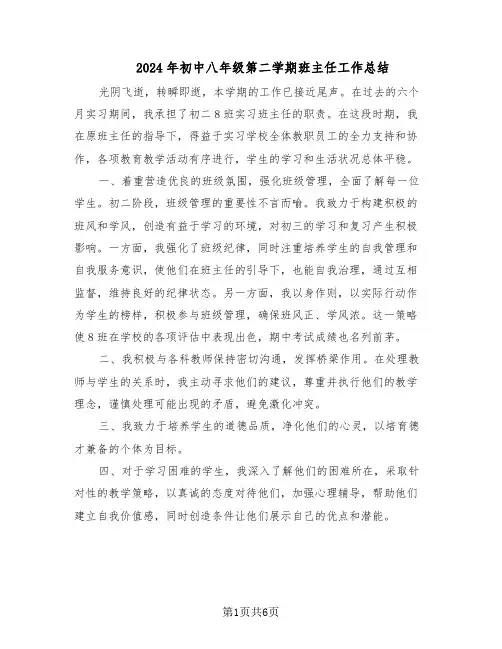 2024年初中八年级第二学期班主任工作总结(3篇)