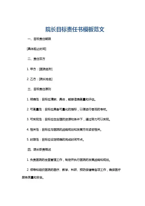 院长目标责任书模板范文