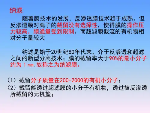 膜过程课件纳滤(NF)