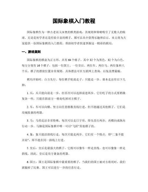 国际象棋入门教程