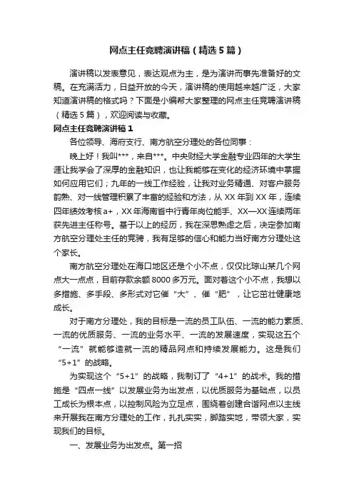 网点主任竞聘演讲稿（精选5篇）