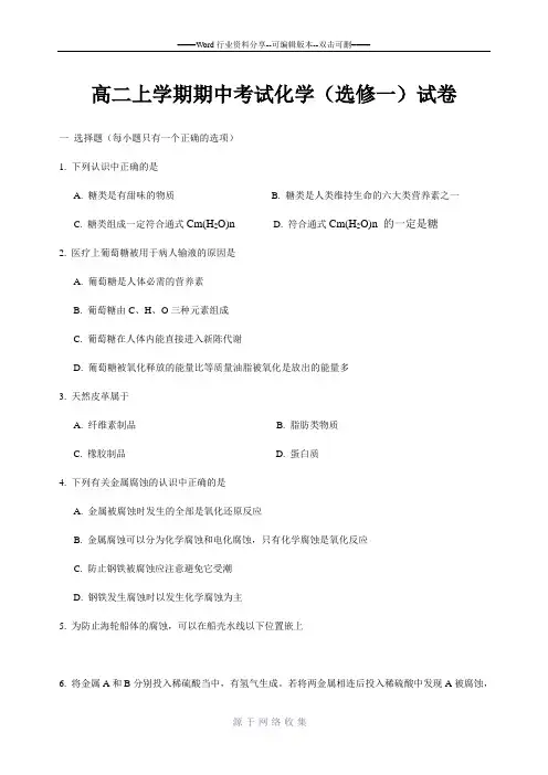 高二上学期期中考试化学(选修一)试卷