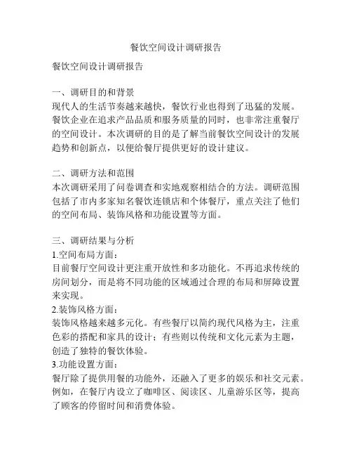 餐饮空间设计调研报告