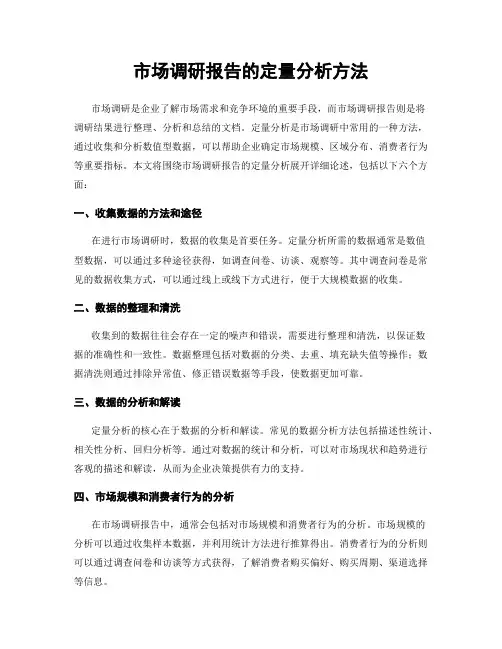 市场调研报告的定量分析方法