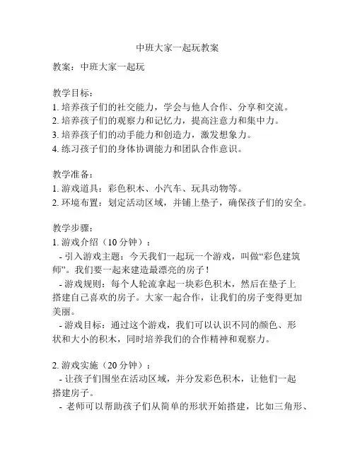 中班大家一起玩教案
