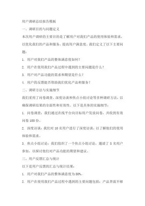 用户调研总结报告模板