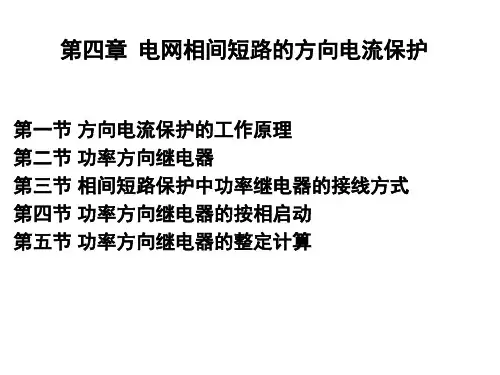 第四章电网相间短路的方向电流保护
