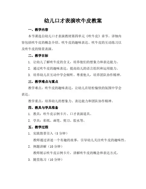 幼儿口才表演吹牛皮教案