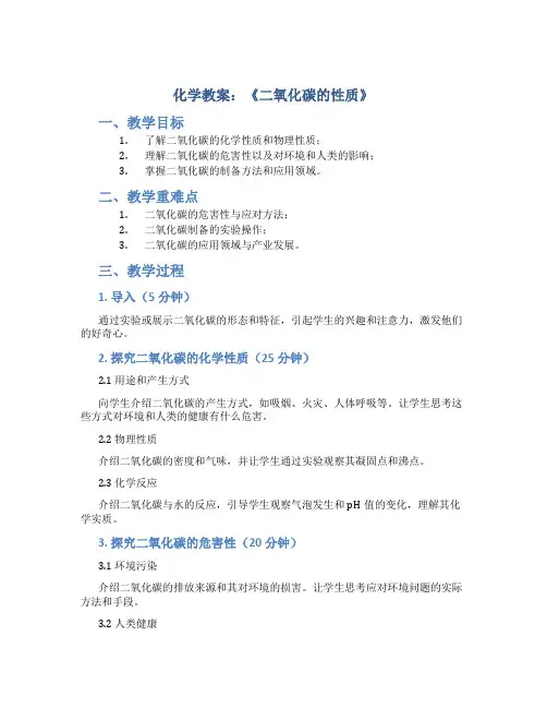 化学教案《二氧化碳的性质》