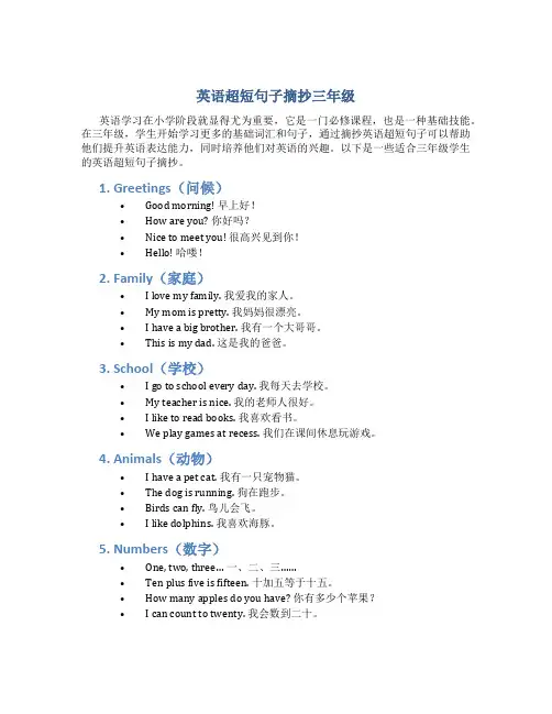 英语超短句子摘抄三年级