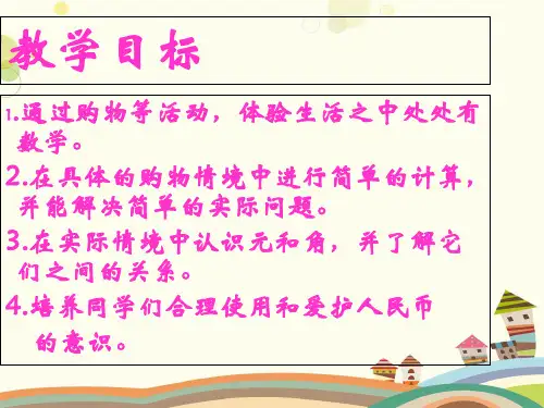 (北师大标准版)二年级数学上册小小商店完整版课件