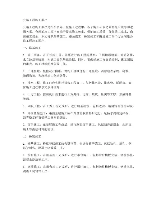 公路工程施工顺序