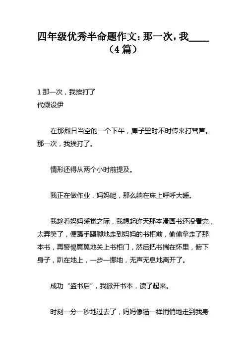 四年级优秀半命题作文：那一次，我____4篇