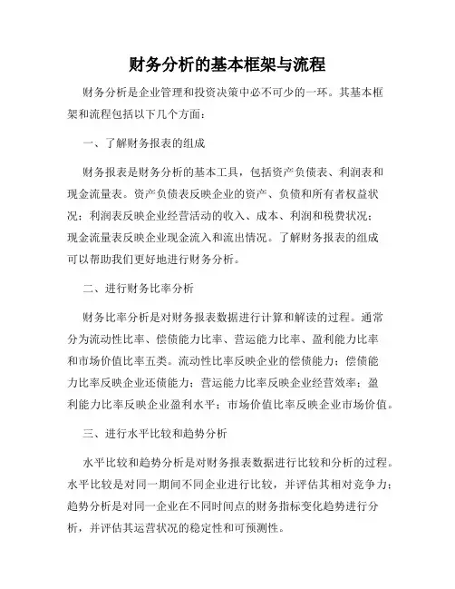 财务分析的基本框架与流程