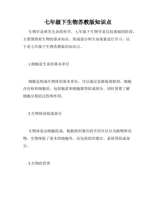 七年级下生物苏教版知识点