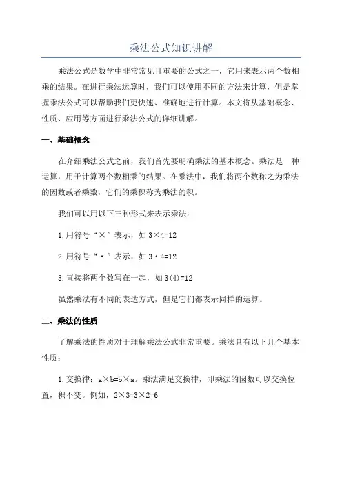 乘法公式知识讲解