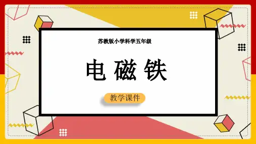 2021年小学科学苏教版五年级全册《电磁铁》教学PPT课件